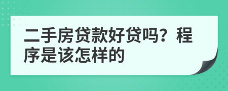 二手房贷款好贷吗？程序是该怎样的