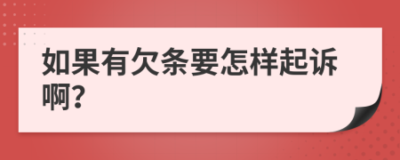 如果有欠条要怎样起诉啊？