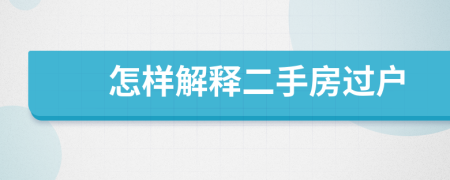 怎样解释二手房过户