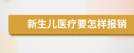 新生儿医疗要怎样报销