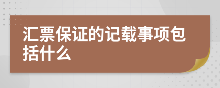 汇票保证的记载事项包括什么