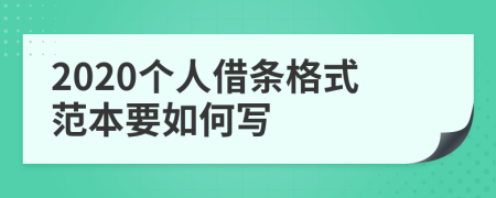 2020个人借条格式范本要如何写