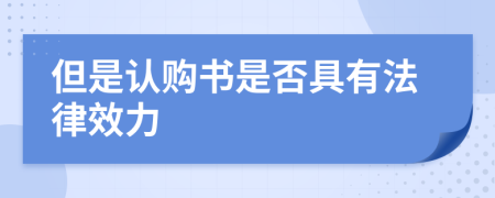 但是认购书是否具有法律效力