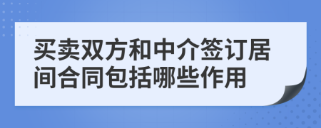 买卖双方和中介签订居间合同包括哪些作用