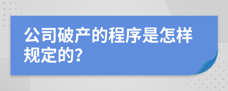 公司破产的程序是怎样规定的？