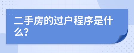 二手房的过户程序是什么？