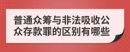 普通众筹与非法吸收公众存款罪的区别有哪些