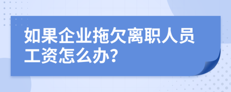 如果企业拖欠离职人员工资怎么办？