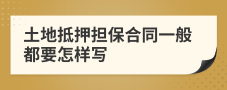 土地抵押担保合同一般都要怎样写