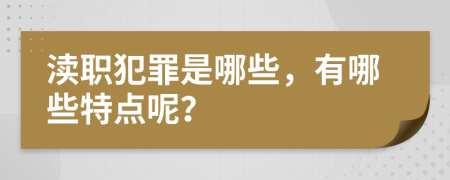 渎职犯罪是哪些，有哪些特点呢？