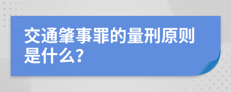 交通肇事罪的量刑原则是什么？