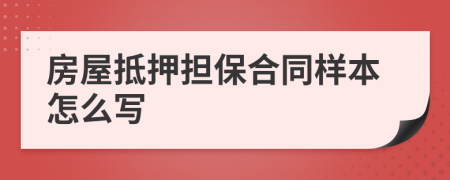 房屋抵押担保合同样本怎么写