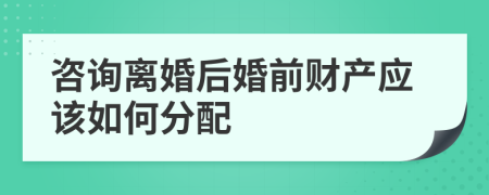 咨询离婚后婚前财产应该如何分配