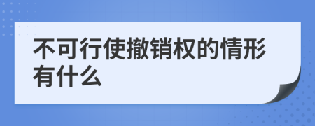 不可行使撤销权的情形有什么