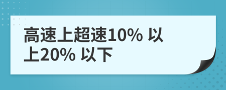 高速上超速10% 以上20% 以下