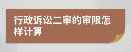 行政诉讼二审的审限怎样计算