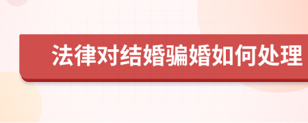 法律对结婚骗婚如何处理