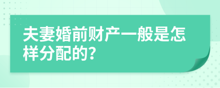 夫妻婚前财产一般是怎样分配的？