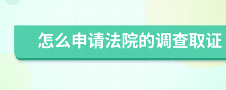 怎么申请法院的调查取证