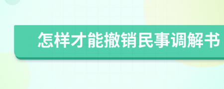 怎样才能撤销民事调解书