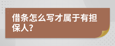 借条怎么写才属于有担保人？