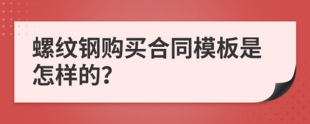 螺纹钢购买合同模板是怎样的？