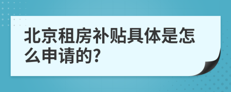 北京租房补贴具体是怎么申请的?