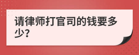 请律师打官司的钱要多少？