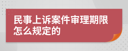 民事上诉案件审理期限怎么规定的