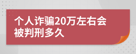 个人诈骗20万左右会被判刑多久