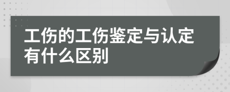 工伤的工伤鉴定与认定有什么区别