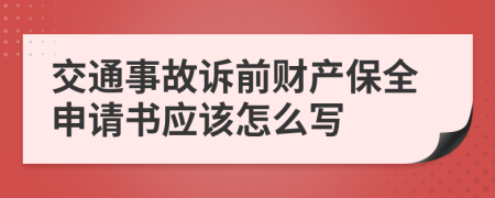 交通事故诉前财产保全申请书应该怎么写