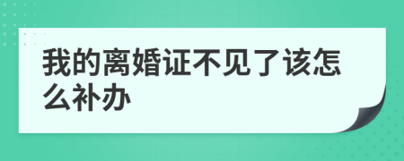 我的离婚证不见了该怎么补办