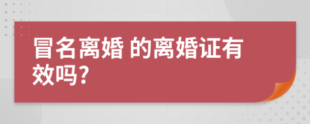  冒名离婚 的离婚证有效吗?