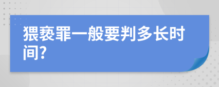 猥亵罪一般要判多长时间?