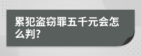 累犯盗窃罪五千元会怎么判?