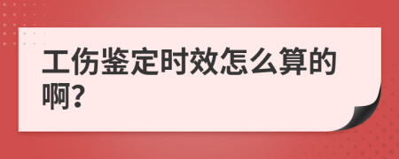 工伤鉴定时效怎么算的啊？