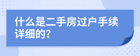 什么是二手房过户手续详细的？