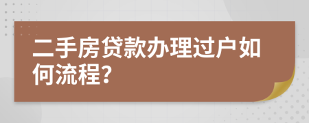 二手房贷款办理过户如何流程？