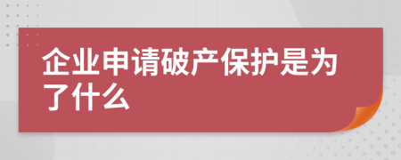 企业申请破产保护是为了什么