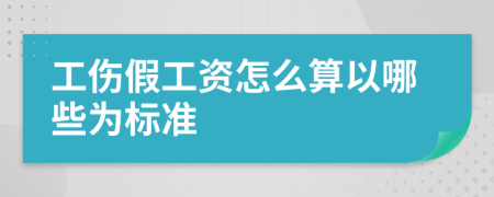 工伤假工资怎么算以哪些为标准