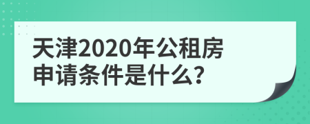 天津2020年公租房申请条件是什么？