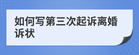 如何写第三次起诉离婚诉状