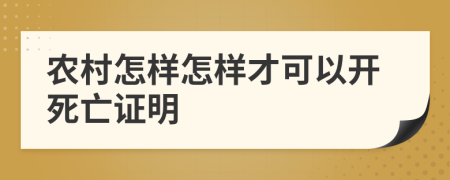 农村怎样怎样才可以开死亡证明