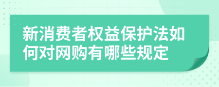 新消费者权益保护法如何对网购有哪些规定