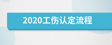 2020工伤认定流程