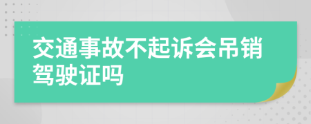 交通事故不起诉会吊销驾驶证吗