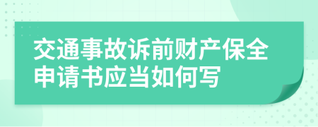 交通事故诉前财产保全申请书应当如何写