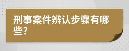 刑事案件辨认步骤有哪些?