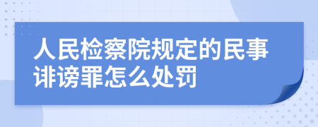 人民检察院规定的民事诽谤罪怎么处罚